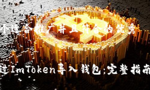思考一个适合推广并且符合的优秀


如何通过ImToken导入钱包：完整指南与技巧