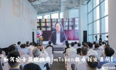 如何安全便捷地将imToken提币到交易所？