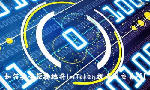 如何安全便捷地将imToken提币到交易所？