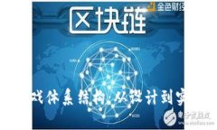 探索区块链游戏体系结构