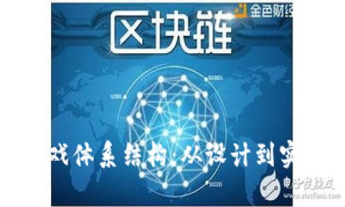 探索区块链游戏体系结构：从设计到实现的全景解析