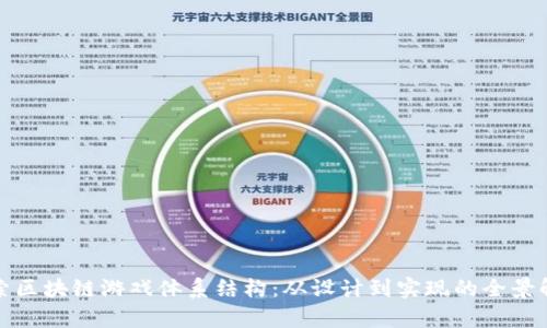 探索区块链游戏体系结构：从设计到实现的全景解析