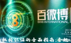 区块链金融机构认证的全