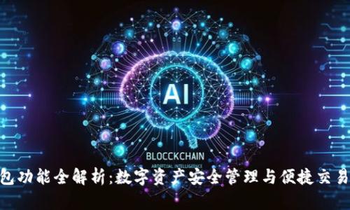 imToken钱包功能全解析：数字资产安全管理与便捷交易的最佳选择