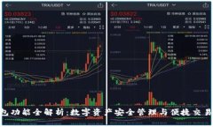 imToken钱包功能全解析：数字资产安全管理与便捷