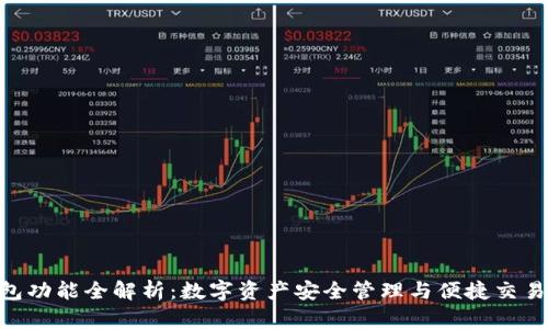 imToken钱包功能全解析：数字资产安全管理与便捷交易的最佳选择