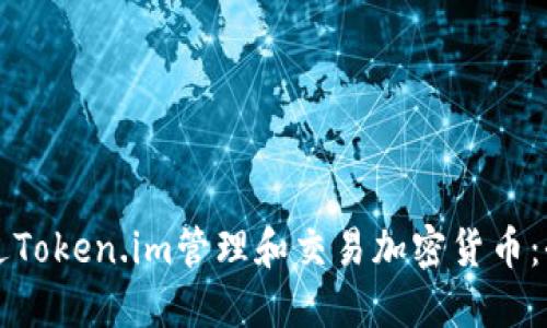 如何通过Token.im管理和交易加密货币：全面指南