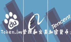 如何通过Token.im管理和交易加密货币：全面指南