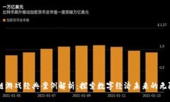 区块链游戏经典案例解析