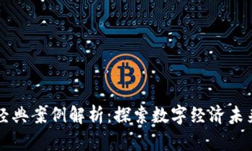 区块链游戏经典案例解析：探索数字经济未来的无限可能