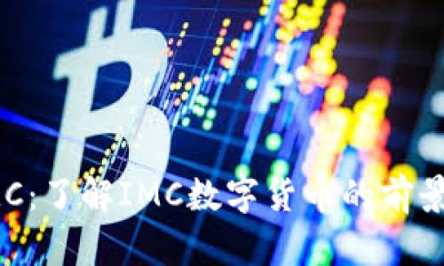 数字货币IMC：了解IMC数字货币的前景与投资潜力