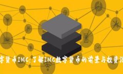 数字货币IMC：了解IMC数字货币的前景与投资潜力