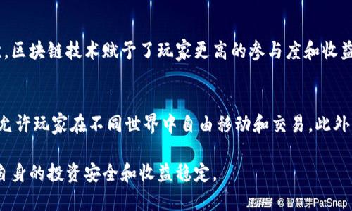biao ti幻想生物区块链游戏：探索数字世界中的财富机遇/biao ti
区块链游戏, 幻想生物, 赚钱, 数字资产/guanjianci

随着科技和游戏设计的快速发展，区块链技术已经渗透到游戏产业，带来了丰富的可能性。这种转变不仅改变了游戏的构建方式，还改变了玩家的参与方式。“幻想生物区块链游戏”是在这一背景下应运而生的一种新型游戏。本文将深入探讨这样的游戏，为什么它们能带来赚钱的机会，以及在这个新兴领域中我们应注意些什么。

一、幻想生物区块链游戏简介
幻想生物区块链游戏是一种结合了幻想主题与区块链技术的游戏形式。在游戏中，玩家可以捕捉、交易、培育各种奇幻生物，这些生物以数字资产的形式存储在区块链上。每个生物都是独一无二的，玩家可以在游戏中进行交易、战斗和参与其他活动。这种设计不仅带来了娱乐性，还为玩家提供了能够赚钱的机会。

二、区块链技术在游戏中的应用
区块链技术使得游戏内资产的所有权问题得到了解决。在传统游戏中，玩家的资产往往只存在于游戏服务器上，玩家实际并不拥有这些资产。然而，在区块链游戏中，每个资产——无论是生物、道具还是货币——都是以非同质化代币（NFT）的形式存在，能够真正归属于玩家，这意味着玩家可以自由交易、出售甚至将其转移到其他游戏中。

三、为什么选择幻想生物区块链游戏赚钱
幻想生物区块链游戏能够赚钱的原因主要有以下几点：
ul
    listrong所有权和稀有性：/strong每个幻想生物都是独特的，玩家拥有它们的完全所有权，可以在市场上出售。/li
    listrong游戏内经济：
        /strong玩家通过游戏活动（如战斗、任务等）获得代币或稀有物品，这些都可以转换为真实货币。/li
    listrong社区和社交因素：/strong很多区块链游戏都有强大的社区支持，玩家之间可以互相交流、交易，并形成社交圈。/li
    listrong可持续性发展：/strong持续的游戏更新和活动，让玩家不断有新的目标，可以维持玩家的关注度和投资。/li
/ul

四、如何在幻想生物区块链游戏中赚取收入
在幻想生物的世界中，有多种方式可以赚钱：
ul
    listrong捕捉和交易生物：/strong玩家可以通过捕捉游戏中的生物，并在市场上出售，价格由稀有性和需求决定。/li
    listrong参加竞赛和挑战：/strong许多游戏都有定期的竞赛，玩家获胜可以获得丰厚的奖励。/li
    listrong参与赌博和投资：/strong在某些游戏中，玩家可以通过投资游戏内代币或者参与更高风险的活动获得高额回报。/li
/ul

五、幻想生物区块链游戏的未来发展趋势
随着区块链技术的不断成熟，幻想生物区块链游戏的未来发展趋势将越来越明显：
ul
    listrong跨平台整合：/strong未来的区块链游戏可能会实现更多跨平台的整合，允许玩家在不同平台之间转移资产。/li
    listrong更为复杂的经济模型：/strong未来的游戏将涉及更复杂的经济系统，例如多种货币、合约机制等。/li
    listrong增强的AR/VR体验：/strong结合增强现实（AR）和虚拟现实（VR）技术，将赋予玩家更真实的互动体验。/li
/ul

常见问题解答：

问题一：幻想生物区块链游戏的收益模式是什么？
幻想生物区块链游戏的收益模式多种多样。玩家可以通过参与游戏活动获取收益，如捕捉生物、交易物品、完成任务等。此外，通过举办赛事和活动，游戏开发者可以收取报名费和获得赞助商的广告收入。...

问题二：如何安全地投资幻想生物区块链游戏？
在投资幻想生物区块链游戏时，首先要选择信誉良好的平台并进行充分的市场调查。确保钱包的安全性，避免在不明链接或网站上输入个人信息。了解项目的背景和团队，评估其潜力。...

问题三：哪些因素影响游戏内资产的价值？
游戏内资产的价值受到多种因素影响。首先是稀有性，稀有的生物或道具其价值通常更高。其次是市场需求，如果某类资产在市场上炙手可热，它的价值也会随之攀升。最后，游戏内经济的稳定性、活跃度和开发者的更新频率也会对资产的价值产生直接影响。...

问题四：幻想生物区块链游戏对传统游戏的冲击是什么？
幻想生物区块链游戏的兴起对传统游戏形成了一定的冲击。首先，在资产所有权方面，玩家从未真正拥有过的虚拟物品如今可以归自己所有。其次，区块链技术赋予了玩家更高的参与度和收益机会。这种转变促使传统游戏开发商重新考虑其商业模式和玩家互动方式。...

问题五：未来的区块链游戏有哪些发展趋势？
未来的区块链游戏可能会朝着更加智能和复杂的方向发展，包括更高水平的技术整合和经济模式创新。跨平台游戏的实现将成为一个热门趋势，允许玩家在不同世界中自由移动和交易。此外，NFT将继续在数字艺术与游戏中发挥重要角色。整体来说，区块链游戏将越来越融入日常生活，成为人们的重要娱乐方式。...

综上所述，幻想生物区块链游戏不仅是一个创新的娱乐形式，更为玩家提供了新的收益机会。在参与这一领域的同时，我们也应保持警惕，以确保自身的投资安全和收益稳定。