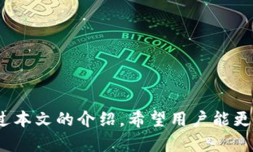    如何在imToken中安全存储USDT币种  / 
 guanjianci  imToken, USDT, 数字钱包, 加密货币  /guanjianci 

引言
随着加密货币的普及和发展，越来越多的投资者开始关注数字资产的存储问题。USDT，作为一种广为流通的稳定币，因其与美元价值挂钩而备受关注。在众多数字钱包中，imToken因其安全性和易用性得到了广泛认可。那么，如何在imToken中安全地存储USDT呢？本文将深入探讨这一问题。

imToken概述
imToken是一款智能手机端的数字资产钱包，支持多种加密货币的存储和管理。其主要特点包括用户友好的界面、安全的私钥管理和对多链资产的支持。用户可以轻松地在imToken中管理他们的数字资产，包括比特币、以太坊、USDT等。

USDT简介
USDT（Tether）是一种基于区块链的稳定币，主要用于解决加密货币市场的波动性问题。每个USDT的发行都与美元一对一挂钩，意味着持有者可以通过USDT进行快速交易而无需担心大幅的价格波动。USDT在多个交易所和平台上广泛使用，成为了许多人进行加密交易的首选。

在imToken上存储USDT的步骤
在imToken中存储USDT的过程其实非常简单，以下是详细步骤：
ol
    listrong下载并安装imToken钱包：/strong在应用商店中搜索imToken并下载安装，这款钱包支持Android和iOS平台。/li
    listrong创建或导入钱包：/strong如果你是新用户，可以选择创建新的钱包，按照提示完成设置；如果你已经有钱包，可以选择导入现有钱包，输入私钥或助记词。/li
    listrong选择USDT资产：/strong在主界面中，点击“添加资产”，选择USDT，并进行确认。/li
    listrong存储USDT：/strong你可以通过交易所转入USDT，或通过其它方式将USDT发送到你的imToken地址来完成存储。/li
/ol

安全存储USDT的注意事项
虽然imToken提供了良好的存储环境，但用户仍需注意以下安全因素：
ol
    listrong保护私钥：/strong私钥是访问你资产的唯一凭证，绝不可泄露给他人。建议将私钥离线保存，并定期备份你的钱包。/li
    listrong开启双重认证：/strong如果imToken支持双重认证功能，务必将其开启。这样即使密码被盗，也能增加额外的安全保护。/li
    listrong定期更新应用程序：/strong确保你使用的是imToken的最新版本，以便享受到最新的安全性和功能。/li
/ol

相关问题讨论
在使用imToken钱包存储USDT的过程中，用户可能会遇到一些常见问题。以下是针对五个相关问题的详细解答：

1. imToken的安全性如何？
imToken作为一款知名的数字资产钱包，其安全性得到了广泛认可。它采用多种技术手段保障用户资产安全，以下是一些主要特点：
ol
    listrong私钥管理：/strong用户的私钥生成在本地设备上，imToken并不存储你的私钥，这样即使服务器遭到攻击，黑客也无法窃取用户资产。/li
    listrong多重签名：/strong在转账时，根据不同的功能原理，imToken支持多个签名，进一步提升交易安全性。/li
    listrong冷钱包存储：/strongimToken支持冷钱包存储，用户可以选择将大额资产存储在冷钱包中，降低在线交易的风险。/li
/ol
总的来说，imToken的安全性方面是值得信赖的。但用户依然需保持警惕，定期对钱包进行备份。

2. 如何恢复imToken钱包？
有时候，用户可能需要恢复他们的imToken钱包。恢复钱包的过程相对简单，以下是具体步骤：
ol
    listrong打开imToken应用：/strong在手机上启动imToken应用。/li
    listrong选择“导入钱包”：/strong在主界面中选择“导入钱包”选项，进入导入界面。/li
    listrong输入助记词或私钥：/strong在导入界面中输入你的助记词或私钥，确保其正确无误。/li
    listrong设置钱包名称：/strong输入你希望为该钱包设置的名称，然后点击“确认”完成导入。/li
/ol
值得一提的是，恢复钱包时一定要保证助记词或私钥的安全性，一旦他人得知，可能导致资产被盗。

3. imToken支持哪些币种？
imToken支持多种不同的加密货币，用户可以在同一钱包中管理多种资产。以下是一些主要支持的币种：
ol
    listrong比特币（BTC）：/strong作为最早也是市值最高的加密货币，imToken自然支持其存储。/li
    listrong以太坊（ETH）：/strong作为许多项目的基础链，以太坊的支持也是毋庸置疑的。/li
    listrongUSDT： /strong作为主流的稳定币，imToken Wallet支持USDT的存储与交易。/li
/ol
同时，imToken还支持一些ERC20代币。如需了解所有支持的币种，用户可以在imToken官方网站或应用内查看。

4. imToken如何进行交易？
交易是imToken最核心的功能之一，用户可以非常方便地在钱包中进行各种加密货币的买卖。以下是进行交易的步骤：
ol
    listrong选择需要交易的币种：/strong在主界面中选择需要交易的币种，例如USDT。/li
    listrong点击“交易”选项：/strong进入交易界面，可以选择买入或卖出。/li
    listrong填写交易信息：/strong根据需要填写交易数量及其他信息，然后点击确认。/li
    listrong完成交易：/strong检查交易信息，确认无误后，完成交易。/li
/ol
在交易过程中，用户应注意手续费的设置，一般来说交易所会对交易收取一定的手续费。

5. 对于新用户，有什么建议？
对于首次接触imToken的新用户，以下几点建议可以帮助你更好地使用钱包：
ol
    listrong学习基础知识：/strong在使用任何数字资产钱包前，了解加密货币的基本知识是必要的。/li
    listrong安全操作：/strong时刻保持对私钥和助记词的保护意识，切勿与他人分享。/li
    listrong定期备份：/strong定期备份钱包，尤其在进行重要操作前，确保自己的资产安全。/li
/ol
随着对数字资产逐渐感兴趣，新用户可考虑开始少量投资，随着对市场的熟悉，再逐渐增加操作规模。

总结
在imToken中存储USDT非常简单且安全，只要用户遵循安全措施，注意保管好私钥和助记词，就能有效地管理自己的数字资产。通过本文的介绍，希望用户能更好地理解imToken的使用和USDT的存储，让自己的数字资产管理更加顺利。