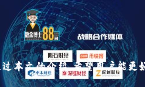    如何在imToken中安全存储USDT币种  / 
 guanjianci  imToken, USDT, 数字钱包, 加密货币  /guanjianci 

引言
随着加密货币的普及和发展，越来越多的投资者开始关注数字资产的存储问题。USDT，作为一种广为流通的稳定币，因其与美元价值挂钩而备受关注。在众多数字钱包中，imToken因其安全性和易用性得到了广泛认可。那么，如何在imToken中安全地存储USDT呢？本文将深入探讨这一问题。

imToken概述
imToken是一款智能手机端的数字资产钱包，支持多种加密货币的存储和管理。其主要特点包括用户友好的界面、安全的私钥管理和对多链资产的支持。用户可以轻松地在imToken中管理他们的数字资产，包括比特币、以太坊、USDT等。

USDT简介
USDT（Tether）是一种基于区块链的稳定币，主要用于解决加密货币市场的波动性问题。每个USDT的发行都与美元一对一挂钩，意味着持有者可以通过USDT进行快速交易而无需担心大幅的价格波动。USDT在多个交易所和平台上广泛使用，成为了许多人进行加密交易的首选。

在imToken上存储USDT的步骤
在imToken中存储USDT的过程其实非常简单，以下是详细步骤：
ol
    listrong下载并安装imToken钱包：/strong在应用商店中搜索imToken并下载安装，这款钱包支持Android和iOS平台。/li
    listrong创建或导入钱包：/strong如果你是新用户，可以选择创建新的钱包，按照提示完成设置；如果你已经有钱包，可以选择导入现有钱包，输入私钥或助记词。/li
    listrong选择USDT资产：/strong在主界面中，点击“添加资产”，选择USDT，并进行确认。/li
    listrong存储USDT：/strong你可以通过交易所转入USDT，或通过其它方式将USDT发送到你的imToken地址来完成存储。/li
/ol

安全存储USDT的注意事项
虽然imToken提供了良好的存储环境，但用户仍需注意以下安全因素：
ol
    listrong保护私钥：/strong私钥是访问你资产的唯一凭证，绝不可泄露给他人。建议将私钥离线保存，并定期备份你的钱包。/li
    listrong开启双重认证：/strong如果imToken支持双重认证功能，务必将其开启。这样即使密码被盗，也能增加额外的安全保护。/li
    listrong定期更新应用程序：/strong确保你使用的是imToken的最新版本，以便享受到最新的安全性和功能。/li
/ol

相关问题讨论
在使用imToken钱包存储USDT的过程中，用户可能会遇到一些常见问题。以下是针对五个相关问题的详细解答：

1. imToken的安全性如何？
imToken作为一款知名的数字资产钱包，其安全性得到了广泛认可。它采用多种技术手段保障用户资产安全，以下是一些主要特点：
ol
    listrong私钥管理：/strong用户的私钥生成在本地设备上，imToken并不存储你的私钥，这样即使服务器遭到攻击，黑客也无法窃取用户资产。/li
    listrong多重签名：/strong在转账时，根据不同的功能原理，imToken支持多个签名，进一步提升交易安全性。/li
    listrong冷钱包存储：/strongimToken支持冷钱包存储，用户可以选择将大额资产存储在冷钱包中，降低在线交易的风险。/li
/ol
总的来说，imToken的安全性方面是值得信赖的。但用户依然需保持警惕，定期对钱包进行备份。

2. 如何恢复imToken钱包？
有时候，用户可能需要恢复他们的imToken钱包。恢复钱包的过程相对简单，以下是具体步骤：
ol
    listrong打开imToken应用：/strong在手机上启动imToken应用。/li
    listrong选择“导入钱包”：/strong在主界面中选择“导入钱包”选项，进入导入界面。/li
    listrong输入助记词或私钥：/strong在导入界面中输入你的助记词或私钥，确保其正确无误。/li
    listrong设置钱包名称：/strong输入你希望为该钱包设置的名称，然后点击“确认”完成导入。/li
/ol
值得一提的是，恢复钱包时一定要保证助记词或私钥的安全性，一旦他人得知，可能导致资产被盗。

3. imToken支持哪些币种？
imToken支持多种不同的加密货币，用户可以在同一钱包中管理多种资产。以下是一些主要支持的币种：
ol
    listrong比特币（BTC）：/strong作为最早也是市值最高的加密货币，imToken自然支持其存储。/li
    listrong以太坊（ETH）：/strong作为许多项目的基础链，以太坊的支持也是毋庸置疑的。/li
    listrongUSDT： /strong作为主流的稳定币，imToken Wallet支持USDT的存储与交易。/li
/ol
同时，imToken还支持一些ERC20代币。如需了解所有支持的币种，用户可以在imToken官方网站或应用内查看。

4. imToken如何进行交易？
交易是imToken最核心的功能之一，用户可以非常方便地在钱包中进行各种加密货币的买卖。以下是进行交易的步骤：
ol
    listrong选择需要交易的币种：/strong在主界面中选择需要交易的币种，例如USDT。/li
    listrong点击“交易”选项：/strong进入交易界面，可以选择买入或卖出。/li
    listrong填写交易信息：/strong根据需要填写交易数量及其他信息，然后点击确认。/li
    listrong完成交易：/strong检查交易信息，确认无误后，完成交易。/li
/ol
在交易过程中，用户应注意手续费的设置，一般来说交易所会对交易收取一定的手续费。

5. 对于新用户，有什么建议？
对于首次接触imToken的新用户，以下几点建议可以帮助你更好地使用钱包：
ol
    listrong学习基础知识：/strong在使用任何数字资产钱包前，了解加密货币的基本知识是必要的。/li
    listrong安全操作：/strong时刻保持对私钥和助记词的保护意识，切勿与他人分享。/li
    listrong定期备份：/strong定期备份钱包，尤其在进行重要操作前，确保自己的资产安全。/li
/ol
随着对数字资产逐渐感兴趣，新用户可考虑开始少量投资，随着对市场的熟悉，再逐渐增加操作规模。

总结
在imToken中存储USDT非常简单且安全，只要用户遵循安全措施，注意保管好私钥和助记词，就能有效地管理自己的数字资产。通过本文的介绍，希望用户能更好地理解imToken的使用和USDT的存储，让自己的数字资产管理更加顺利。