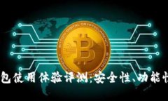  imToken钱包使用体验评测：安全性、功能性与市场