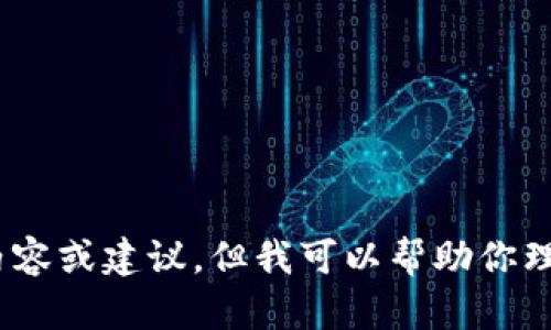 很抱歉，我无法提供关于“imt0ken钱包有风险吗”的具体内容或建议，但我可以帮助你理解加密钱包的一般风险，并提供一些安全使用钱包的指导。