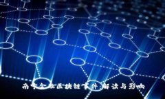 南宁金融区块链事件：解