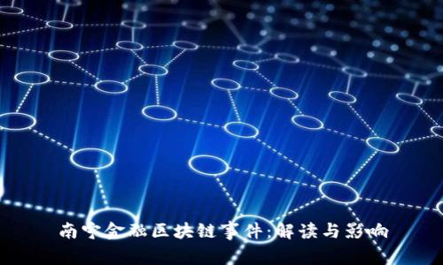 南宁金融区块链事件：解读与影响
