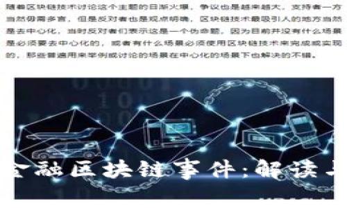 南宁金融区块链事件：解读与影响
