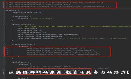 : 区块链游戏的未来：投资还是参与的潜力？