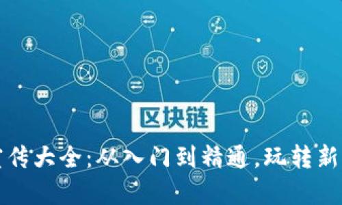 优秀:
区块链游戏宣传大全：从入门到精通，玩转新一代数字娱乐