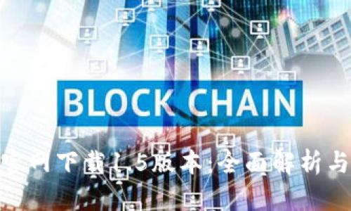 imToken官网下载1.5版本：全面解析与使用指南