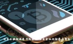 优秀区块链再造传统金融