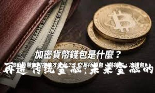 优秀区块链再造传统金融：未来金融的颠覆与重生