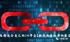如何选择适合自己的IM平台？提升沟通效率的最佳
