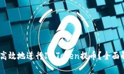  : 如何安全高效地进行ImToken提币？全面解析提币网络