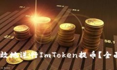  : 如何安全高效地进行ImToken提币？全面解析提币