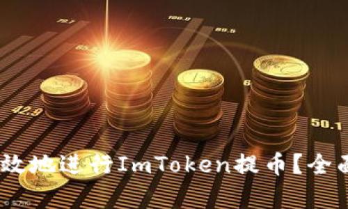  : 如何安全高效地进行ImToken提币？全面解析提币网络