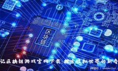 捉妖记区块链游戏官网下