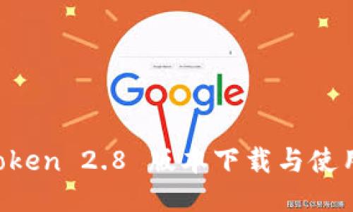  imToken 2.8 版本下载与使用指南