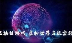 揭秘传奇4区块链游戏：虚