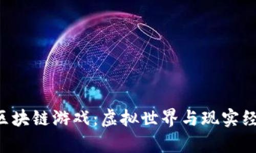 揭秘传奇4区块链游戏：虚拟世界与现实经济的交汇点