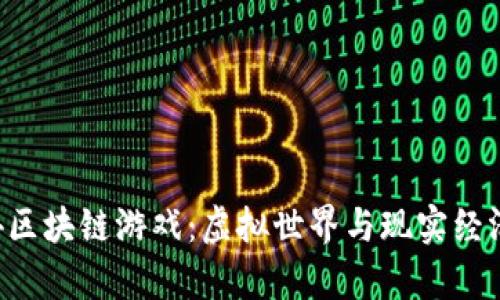 揭秘传奇4区块链游戏：虚拟世界与现实经济的交汇点