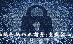 区块链金融服务的行业前