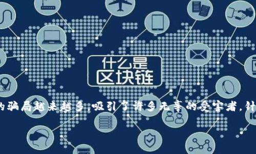 在这个信息丰富的时代，IMC（即“Internet Marketing Company”）相关的骗局越来越多，吸引了许多无辜的受害者。针对这一问题，下面我将提供一个适合推广并符合的优秀，以及相关的关键词。

揭露IMC骗局：如何识别网络营销中的陷阱
