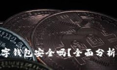 imToken数字钱包安全吗？全面分析与使用指南