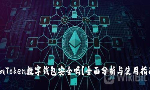 imToken数字钱包安全吗？全面分析与使用指南