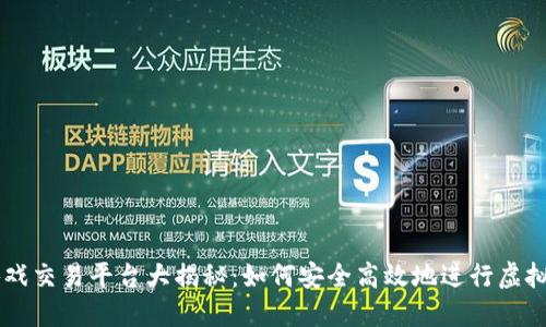 区块链游戏交易平台大揭秘：如何安全高效地进行虚拟资产交易