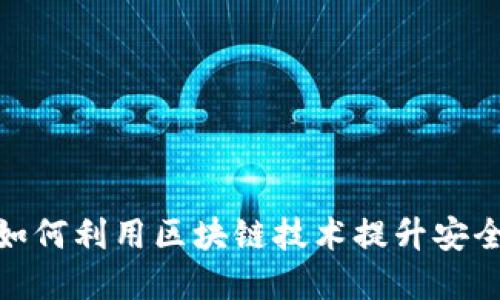 : 金融行业如何利用区块链技术提升安全性与透明度