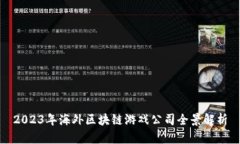 2023年海外区块链游戏公司全景解析