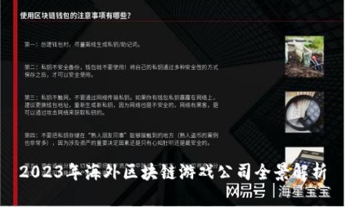 2023年海外区块链游戏公司全景解析