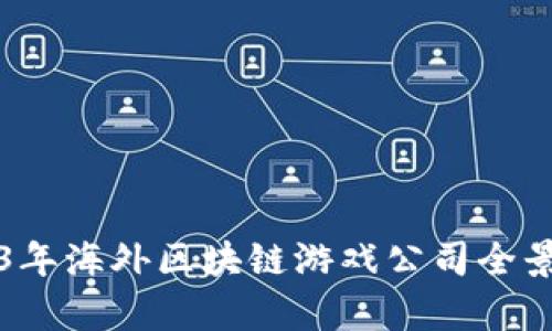 2023年海外区块链游戏公司全景解析