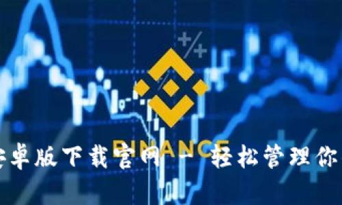 ImToken安卓版下载官网 - 轻松管理你的数字资产