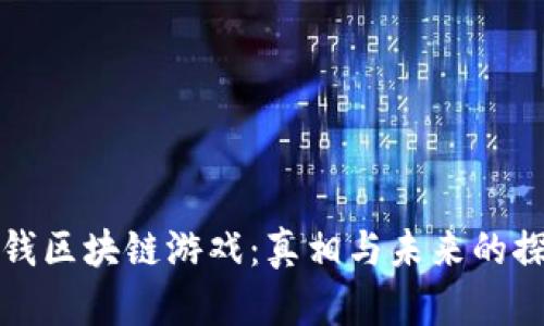 赚钱区块链游戏：真相与未来的探索