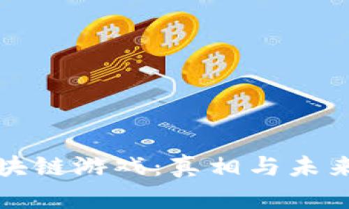 赚钱区块链游戏：真相与未来的探索